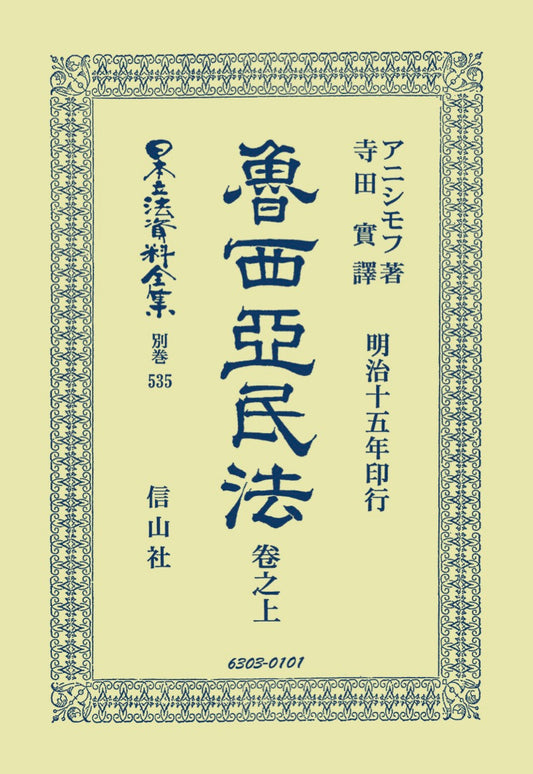 魯西亞民法　巻之上（電子書籍）