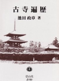 古寺遍歴─法文化の深層を尋ねて