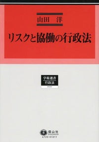 リスクと協働の行政法