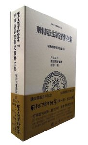 刑事訴訟法制定資料全集―昭和刑事訴訟法編 6