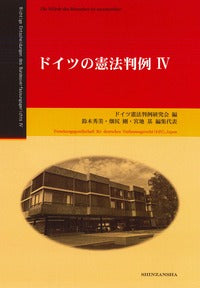 ドイツの憲法判例 Ⅳ