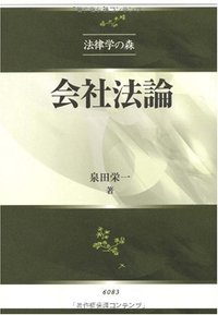 会社法論