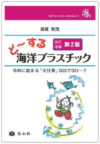 ど～する海洋プラスチック（改訂増補第２版）― 令和に始まる「大仕事」G20でGO!!