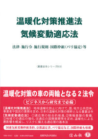 温暖化対策推進法／気候変動適応法―法律・施行令・施行規則・国際枠組（パリ協定）等