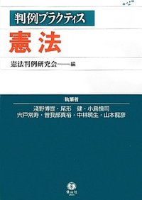 判例プラクティス憲法