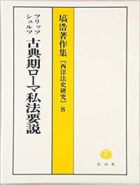 フリッツ・シュルツ「古典期ローマ私法要説」