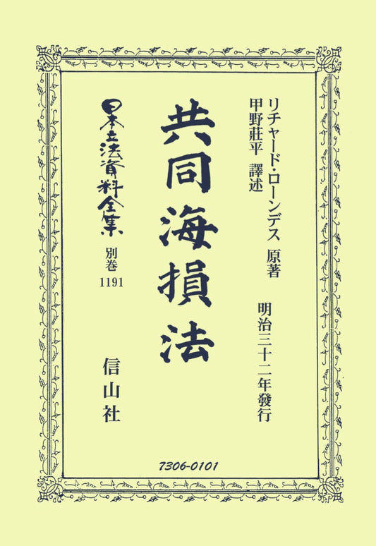 共同海損法
