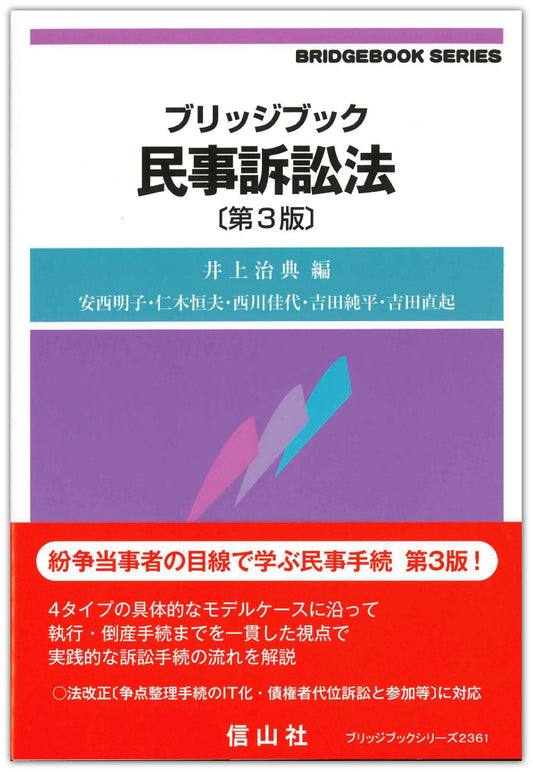 ブリッジブック民事訴訟法（第3版）