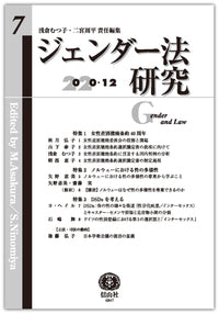 ジェンダー法研究 第7号
