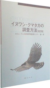 ダム事業におけるイヌワシ・クマタカの調査方法〔改訂版〕