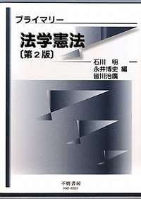 プライマリー法学憲法（第2版）