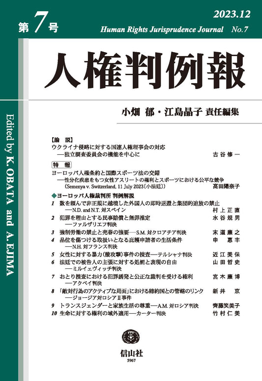 人権判例報　第7号