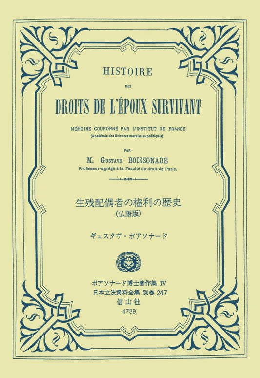 生残配偶者の権利の歴史（仏語版）─ボアソナード博士著作集4（電子書籍）