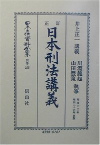 訂正日本刑法〔明治13年〕講義