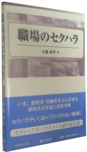 職場のセクハラ─使用者責任と法
