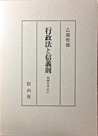 行政法と信義則