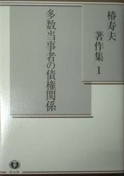 【椿寿夫著作集　１】　多数当事者の債権関係