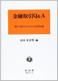 金融取引Q＆A