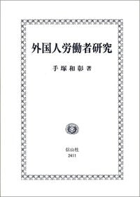 外国人労働者研究