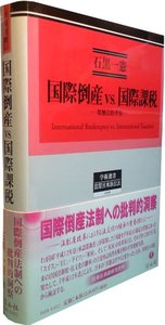 国際倒産vs.国際課税─牴触法的考察