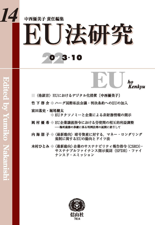 EU法研究 第14号