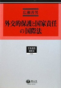 外交的保護と国家責任の国際法