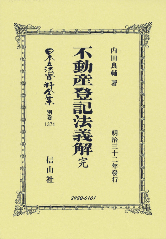 不動産登記法義解 完