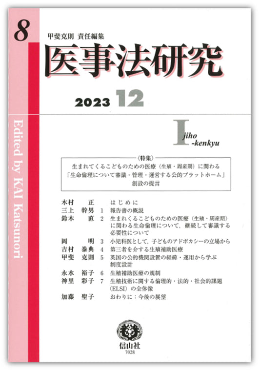 医事法研究　第8号