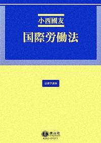 国際労働法