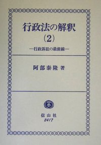 行政法の解釈 2