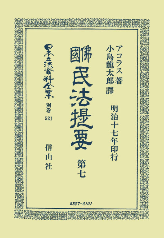 佛國民法提要　第7（電子書籍）