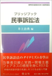 ブリッジブック民事訴訟法