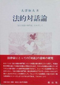 法的対話論