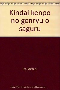 近代憲法の源流を探る