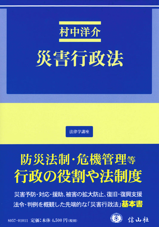 災害行政法