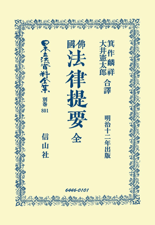 佛國法律提要　全（電子書籍）