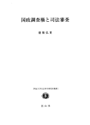 国政調査権と司法審査