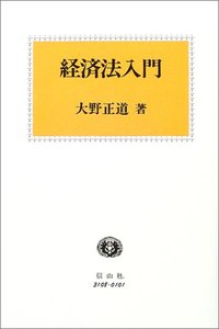 経済法入門