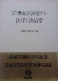 21世紀を展望する法学と政治学
