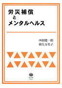 労災補償とメンタルヘルス