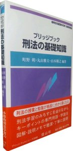 ブリッジブック刑法の基礎知識