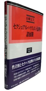 セクシュアル・ハラスメント法理の諸展開