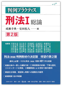 判例プラクティス刑法　I　総論〔第2版〕