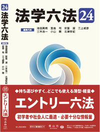 法学六法 '24（電子書籍）