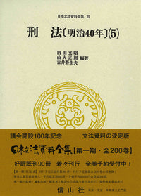 刑法〔明治40年〕(5)