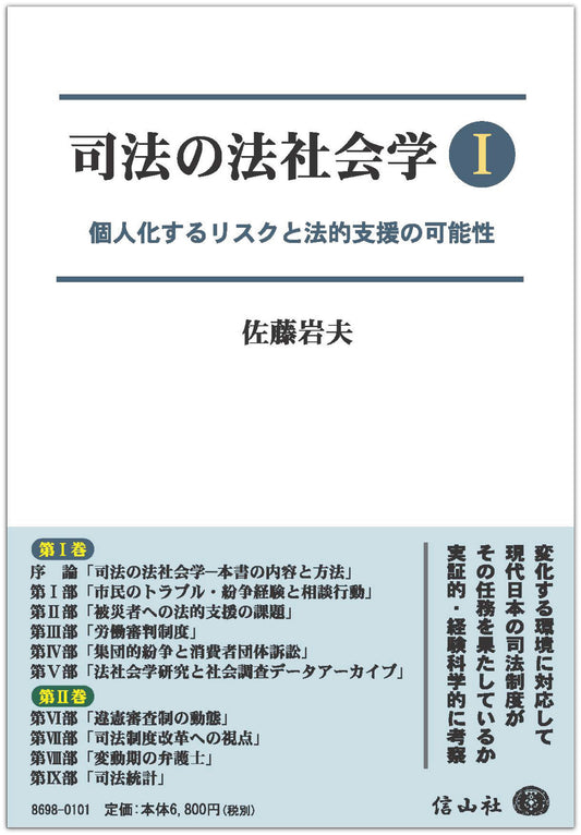 司法の法社会学Ⅰ— 個人化するリスクと法的支援の可能性