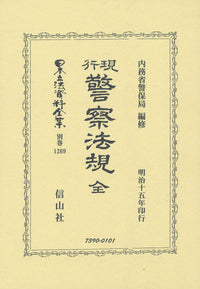 現行警察法規 全