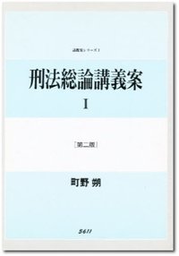 刑法総論講義案　１ 〔第2版〕
