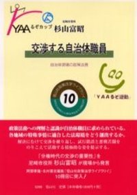 交渉する自治体職員