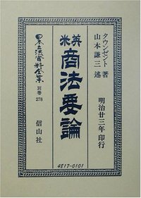 英米商法要論